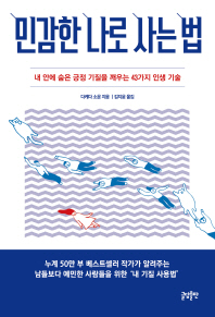 민감한 나로 사는법